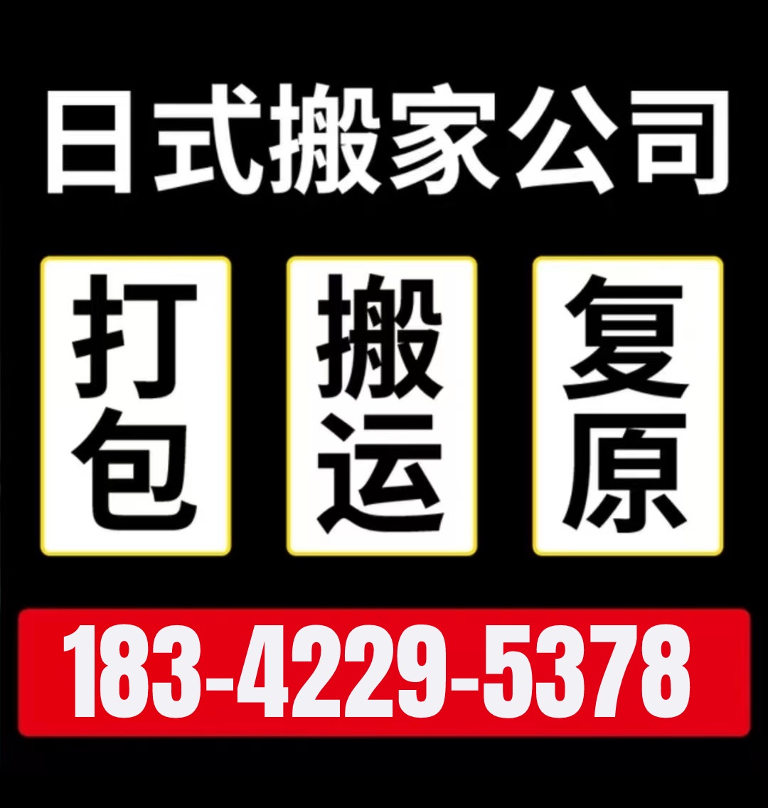 普兰店杨树房搬家公司电话183-42295378