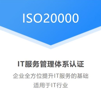 天津企业认证ISO20000信息技术服务体系的好处