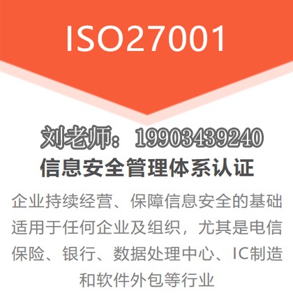 浙江ISO27001信息安全管理体系认证的更新