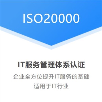 浙江ISO20000信息技术服务管理体系认证版本