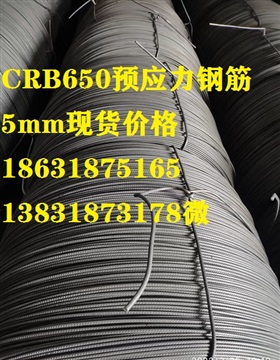 CRB650预应力钢筋CRB800预应力钢筋区别