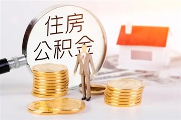 全额提取公积金，找正规中介更靠谱