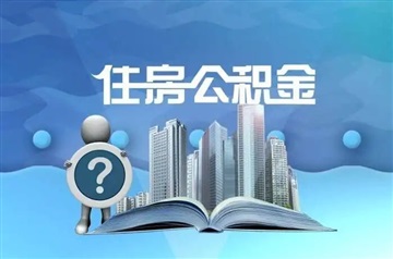 成都住房公积金已开始执行新政