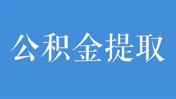 急用钱公积金怎么取出来？