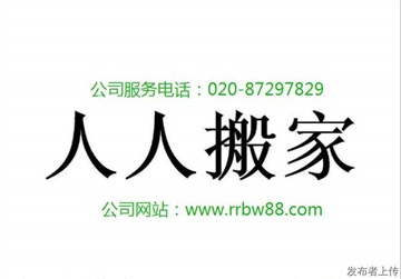 广州人人搬家公司、专业搬大件搬钢琴搬鱼缸搬保险柜