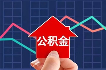 达州市住房公积金提取代办咨询