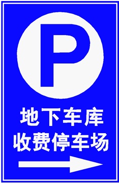 南京道路交通标识、铝板交通标牌、地下车库交通指示牌