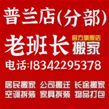 普兰店搬家公司电话183-42295378普兰店搬