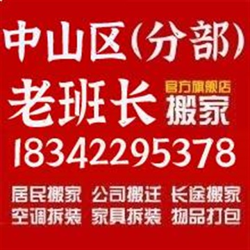 中山区搬家公司电话18342295378中山区搬家