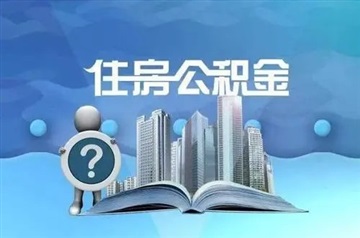 妻双方都有公积金，购房后该如何使用