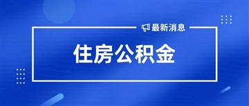 康定市住房公积金提取条件有那些？