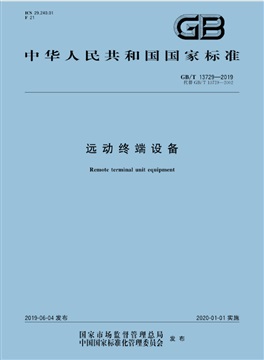 远动终端设备及系统测试服务GBT13729标准检测