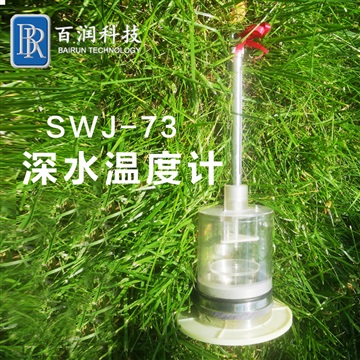 SWJ-73水文深水温度计取样水库采样计江河水样观