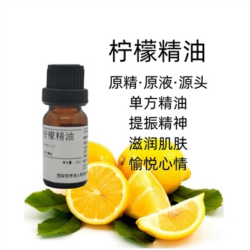 柠檬精油 原液 国产/进口 10ml