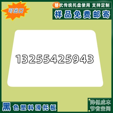 仓储搬运卸货白色滑托片 环保塑料托盘节省人工搬运成