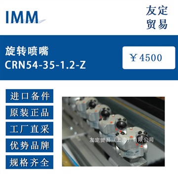 德国IMM CRN54-35-1.2-Z旋转喷嘴