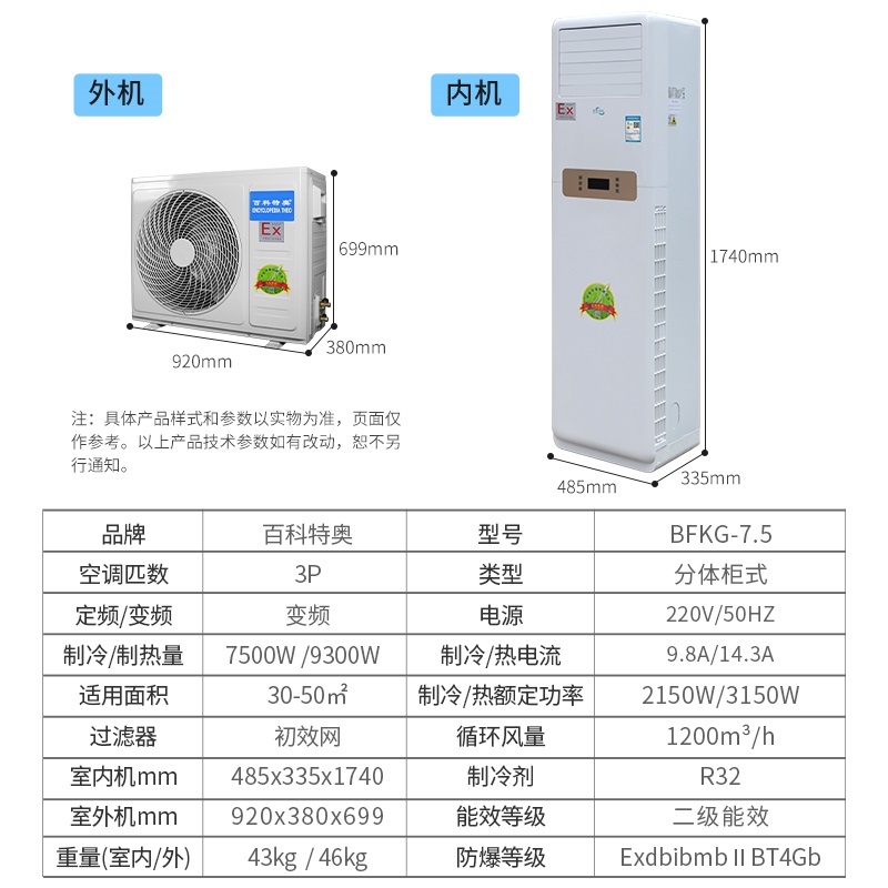 3P柜式防爆空调 BFKG-7.5