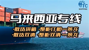 中国到马来西亚空运双清海运整柜散货包税到门