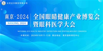 南京2024全国眼睛健康产业博览会暨眼科医学大会