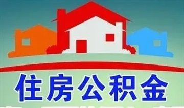 成都市双流区公积金管理中心