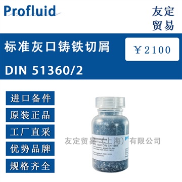 德国Profluid标准灰口铸铁切屑