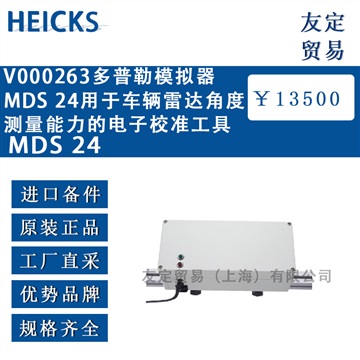 德国HEICKS V000263多普勒模拟器