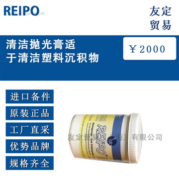 德国REIPO清洁抛光膏适于清洁塑料沉积物