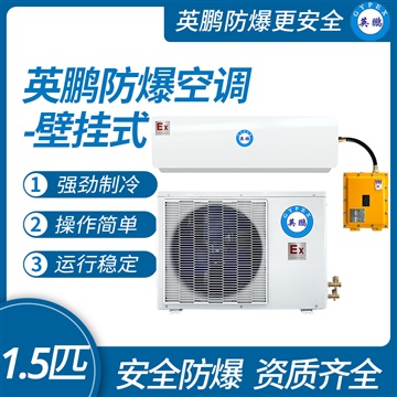 中山英鹏防爆空调壁挂式1.5匹 冷暖/单冷厂家直销