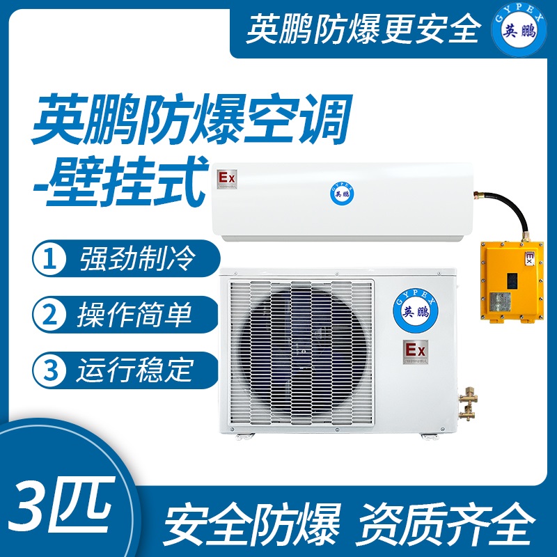 中山英鹏特种工业防爆空调壁挂式1-2-3匹厂家直销