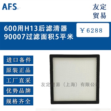 德国AFS 600用H13后滤清器90007过滤面