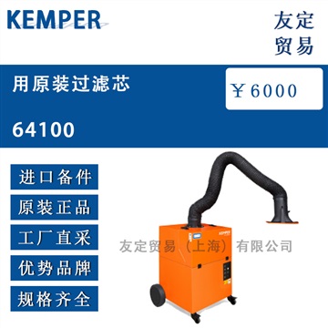 德国KEMPER 64100用原装过滤芯