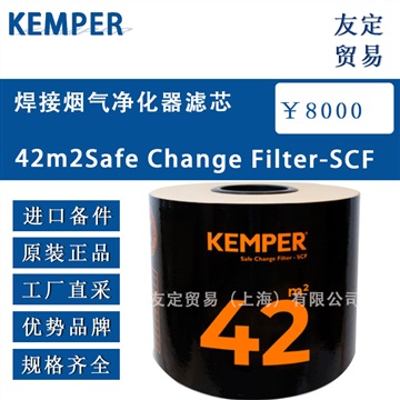 德国KEMPER 42m2烟气净化器滤芯