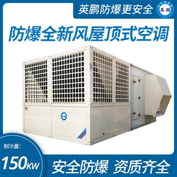 中山英鹏特种防爆全新风屋顶式空调机制冷量150kw