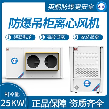 中山英鹏工业医药防爆吊柜离心风机制冷量：25KW