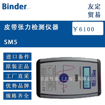 法国Binder SM5皮带张力检测仪器