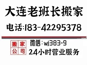 旅顺搬家公司电话18342295378旅顺搬家公司