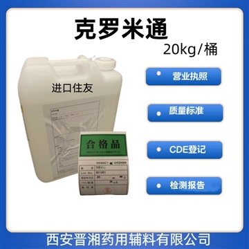 克罗米通 1kg/20kg  库存充足