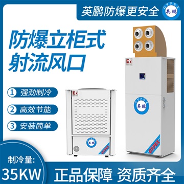 中山英鹏工业防爆立柜式射流风口制冷量：35KW