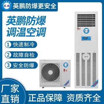 中山英鹏工业医药防爆立柜式调温空调7.2kw