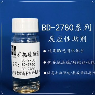 BD-2780UV 辐射固化体系表面控制助剂、防粘