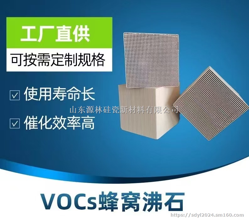 VOCs吸附用蜂窝沸石分子筛