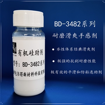 BD-3482  有机硅滑爽耐磨助剂