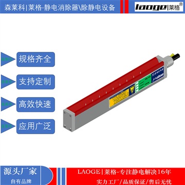 涂胶机除静电设备 流延机静电消除器 莱格除静电离子