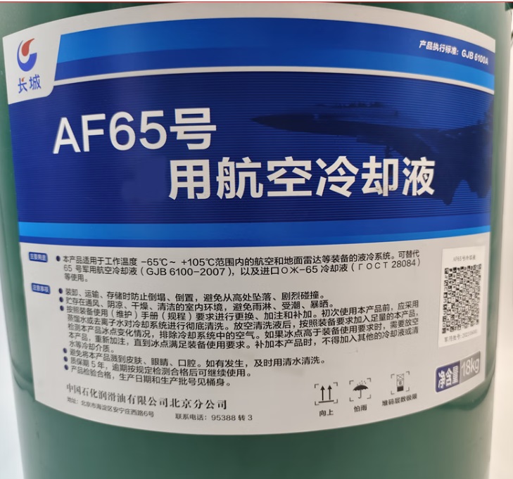 中石化长城AF65号航空冷却液