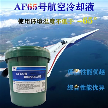 中石化长城AF65号航空冷却液