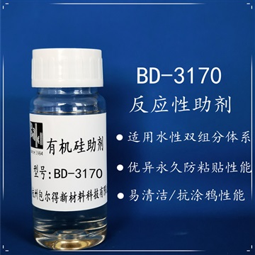 BD-3170双组份水性涂料多功能性助剂防粘干滑