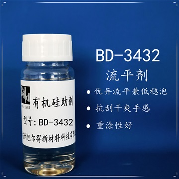 BD-3432 有机硅表面控制剂有机硅表面活性剂