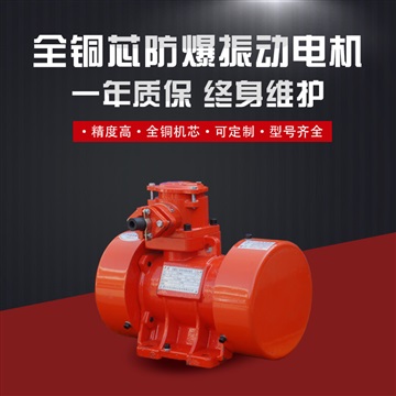 防爆振动电机YBZH170-30-2功率2.2KW