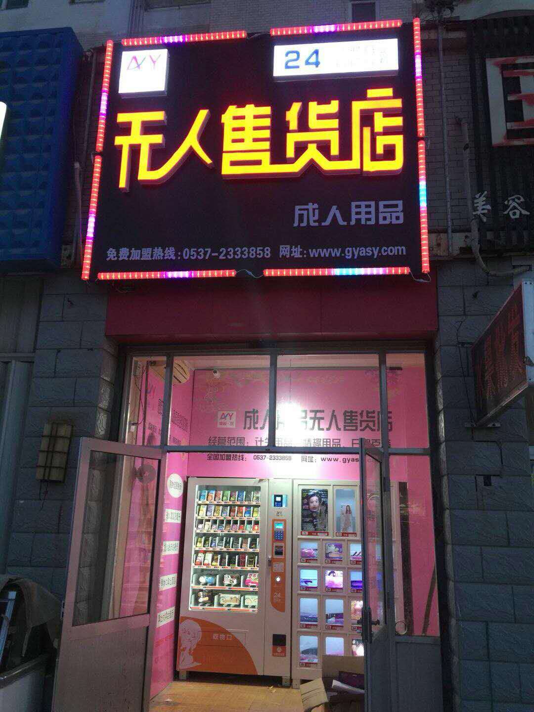 开一个无人成人用品店,最新答案动态解析_vip2121,127.13